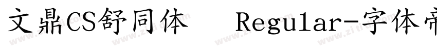 文鼎CS舒同体简 Regular字体转换